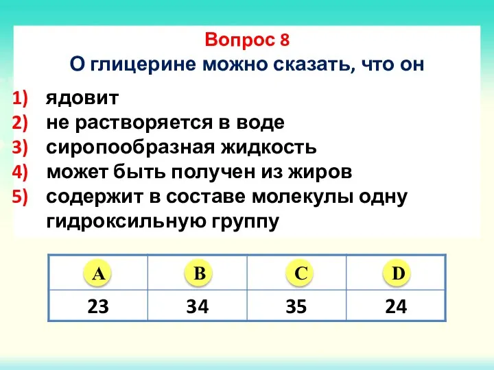 Вопрос 8 О глицерине можно сказать, что он ядовит не растворяется