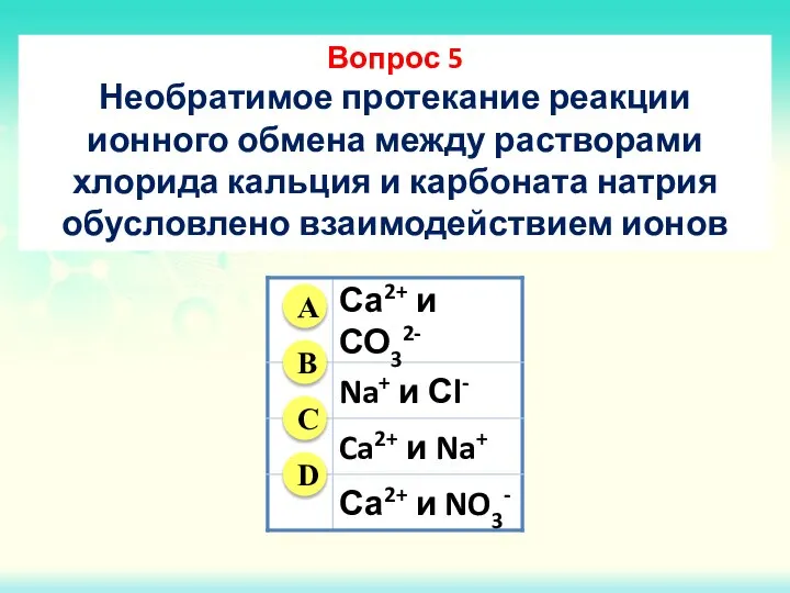 Вопрос 5 Необратимое протекание реакции ионного обмена между растворами хлорида кальция