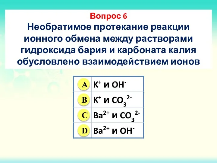 Вопрос 6 Необратимое протекание реакции ионного обмена между растворами гидроксида бария