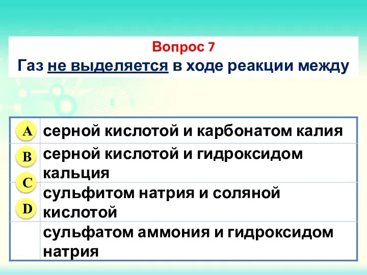 Вопрос 7 Газ не выделяется в ходе реакции между