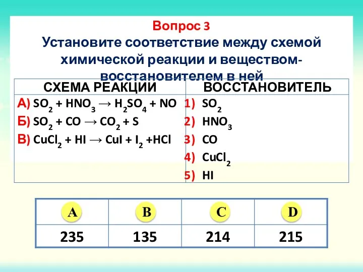 Вопрос 3 Установите соответствие между схемой химической реакции и веществом-восстановителем в ней