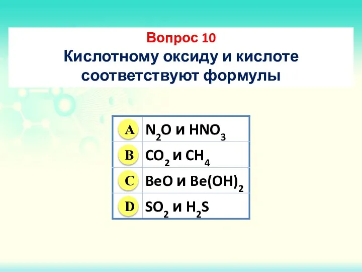 Вопрос 10 Кислотному оксиду и кислоте соответствуют формулы