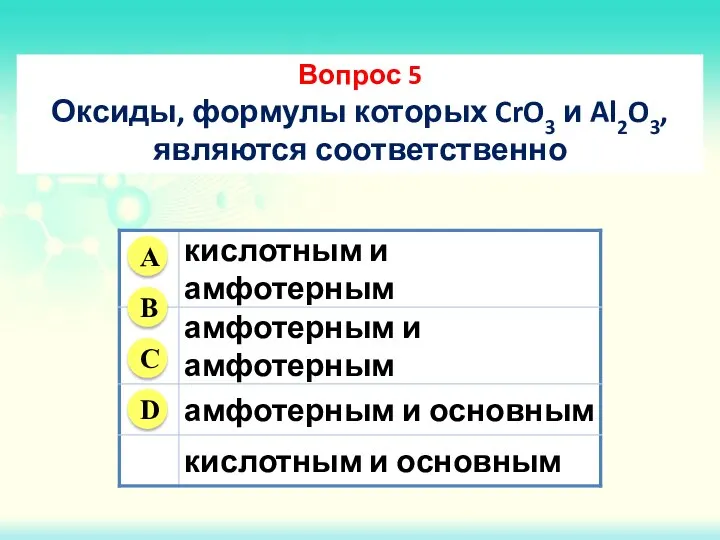 Вопрос 5 Оксиды, формулы которых CrO3 и Al2O3, являются соответственно