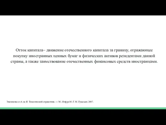 Отток капитала– движение отечественного капитала за границу, отражающее покупку иностранных ценных