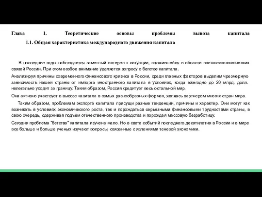 Глава 1. Теоретические основы проблемы вывоза капитала 1.1. Общая характеристика международного