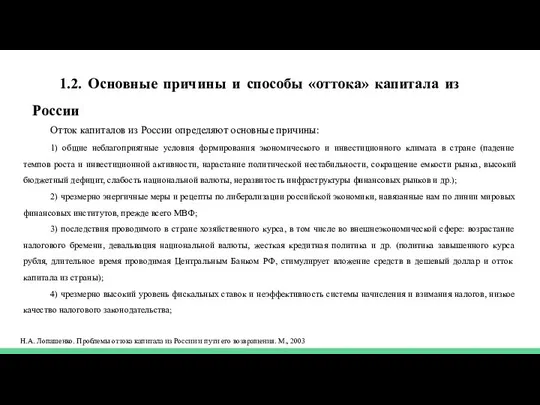 Отток капиталов из России определяют основные причины: 1) общие неблагоприятные условия