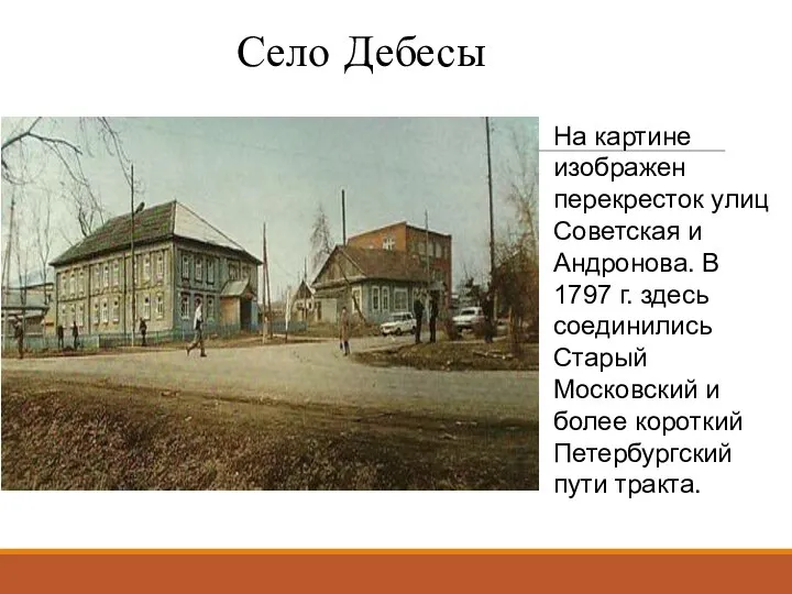 Село Дебесы На картине изображен перекресток улиц Советская и Андронова. В