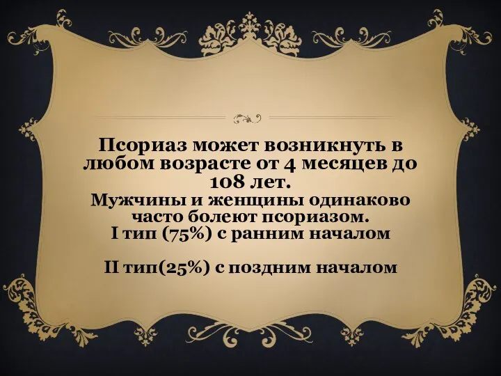 Псориаз может возникнуть в любом возрасте от 4 месяцев до 108