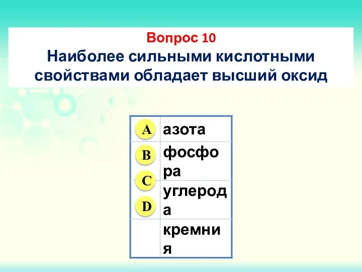 Вопрос 10 Наиболее сильными кислотными свойствами обладает высший оксид