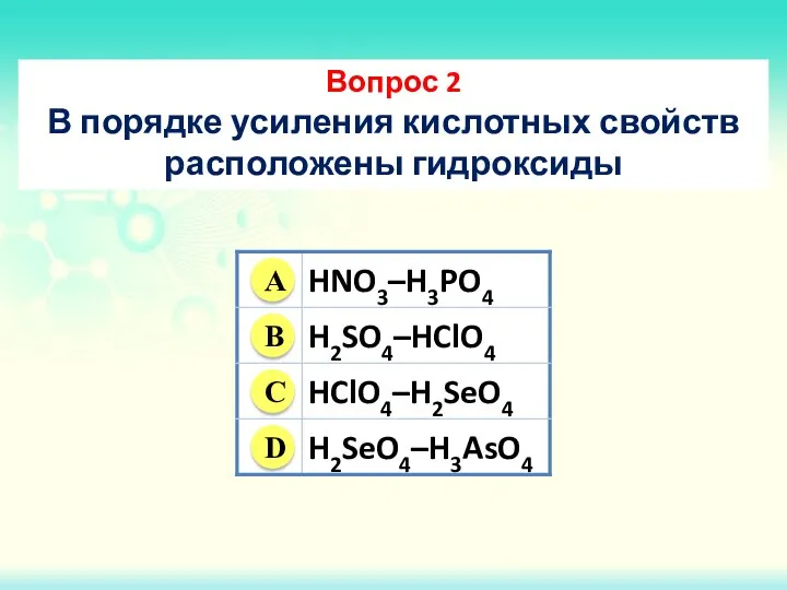 Вопрос 2 В порядке усиления кислотных свойств расположены гидроксиды