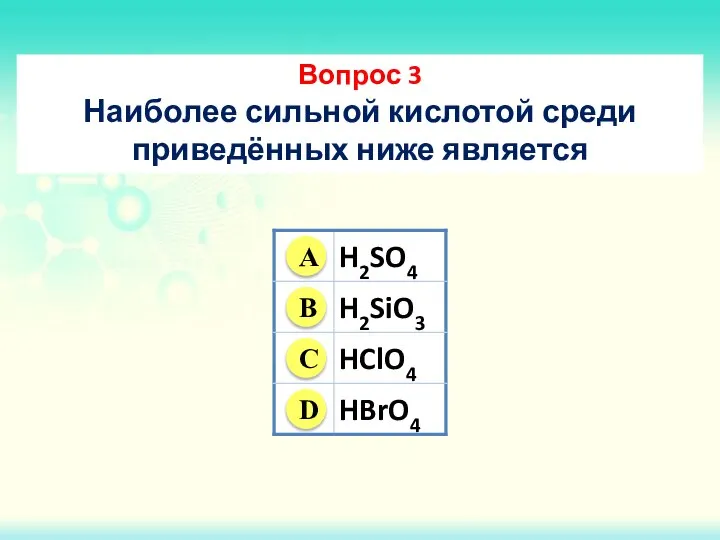 Вопрос 3 Наиболее сильной кислотой среди приведённых ниже является