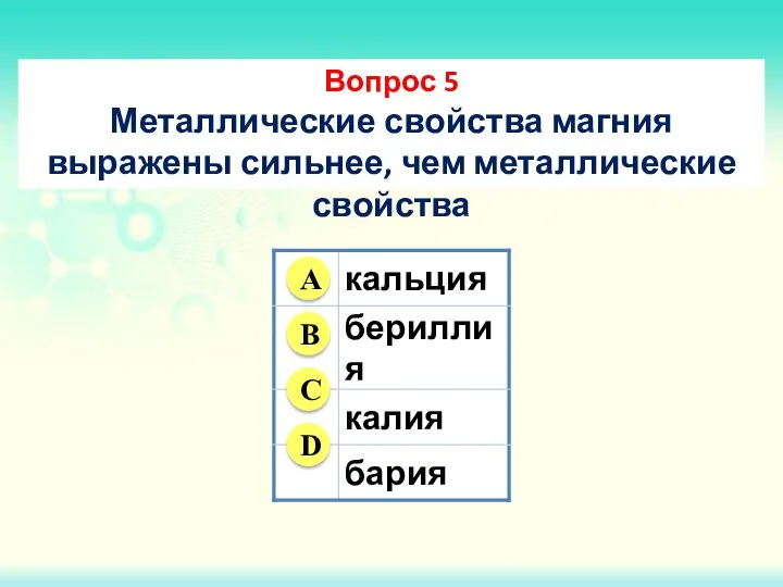 Вопрос 5 Металлические свойства магния выражены сильнее, чем металлические свойства