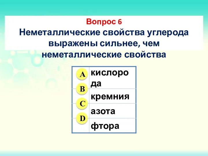 Вопрос 6 Неметаллические свойства углерода выражены сильнее, чем неметаллические свойства