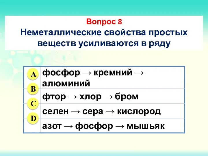 Вопрос 8 Неметаллические свойства простых веществ усиливаются в ряду