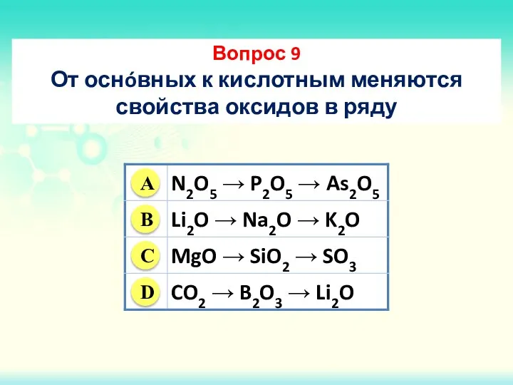 Вопрос 9 От оснóвных к кислотным меняются свойства оксидов в ряду