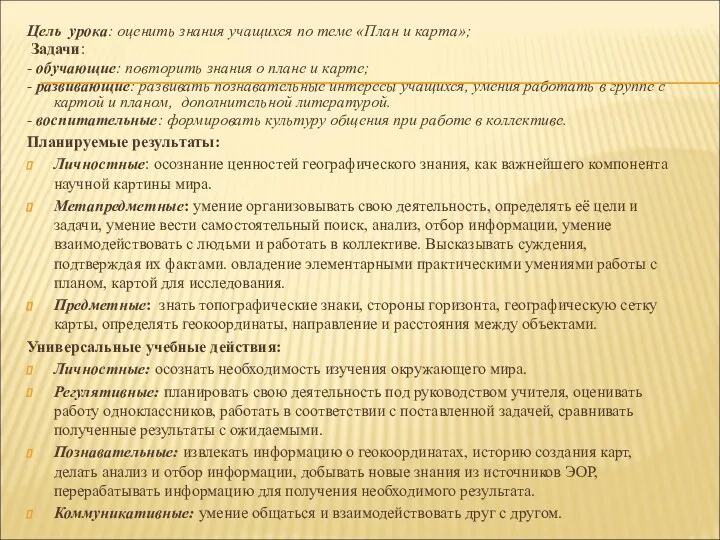 Цель урока: оценить знания учащихся по теме «План и карта»; Задачи: