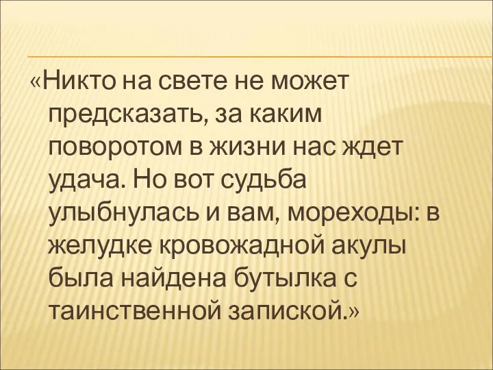 «Никто на свете не может предсказать, за каким поворотом в жизни