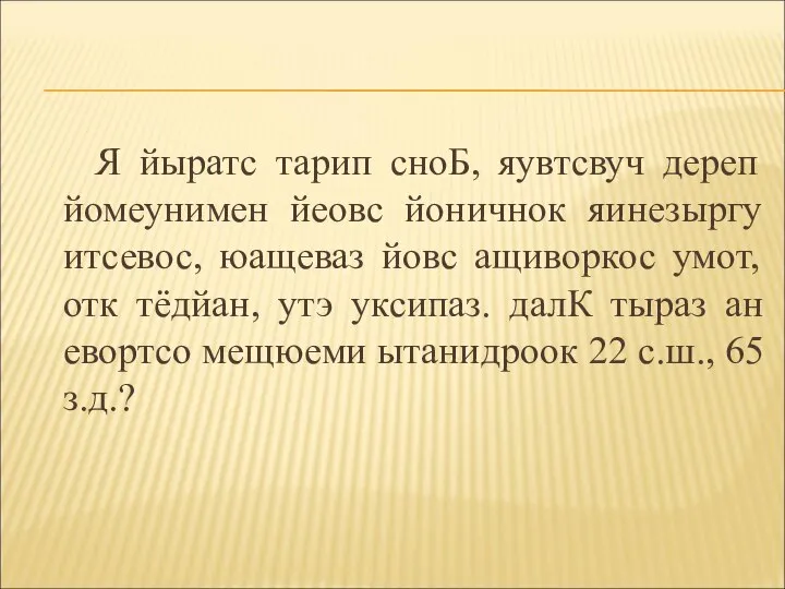 Я йыратс тарип сноБ, яувтсвуч дереп йомеунимен йеовс йоничнок яинезыргу итсевос,