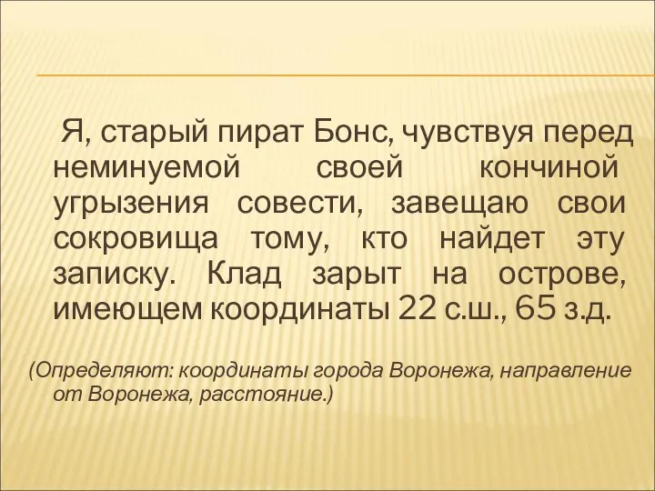 Я, старый пират Бонс, чувствуя перед неминуемой своей кончиной угрызения совести,