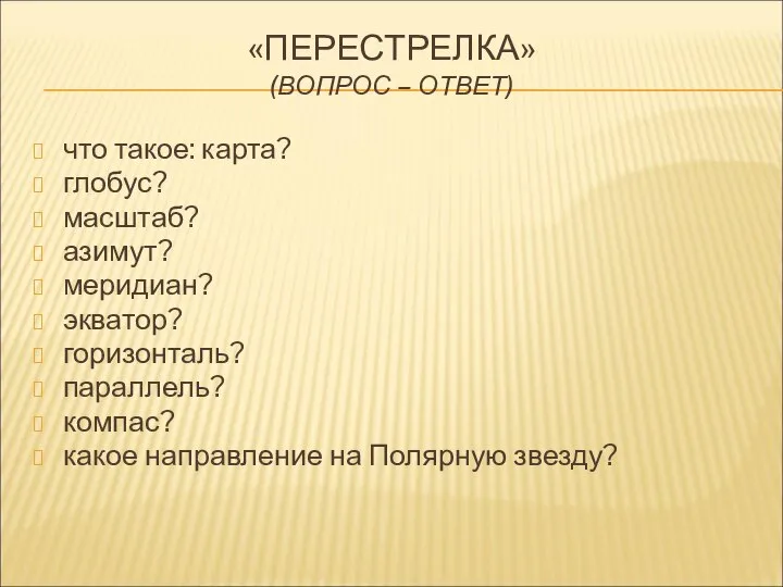 «ПЕРЕСТРЕЛКА» (ВОПРОС – ОТВЕТ) что такое: карта? глобус? масштаб? азимут? меридиан?