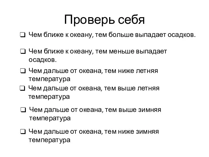 Проверь себя Чем ближе к океану, тем меньше выпадает осадков. Чем