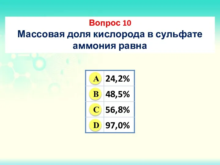 Вопрос 10 Массовая доля кислорода в сульфате аммония равна