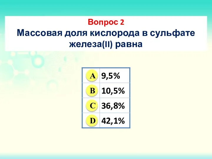 Вопрос 2 Массовая доля кислорода в сульфате железа(II) равна