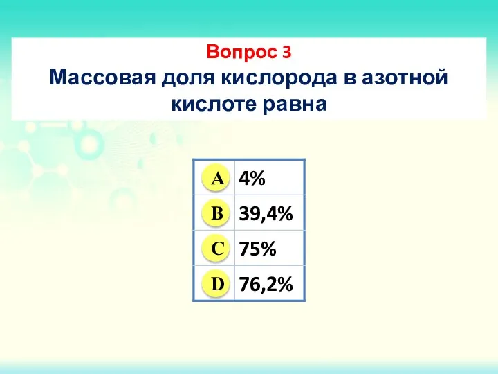 Вопрос 3 Массовая доля кислорода в азотной кислоте равна