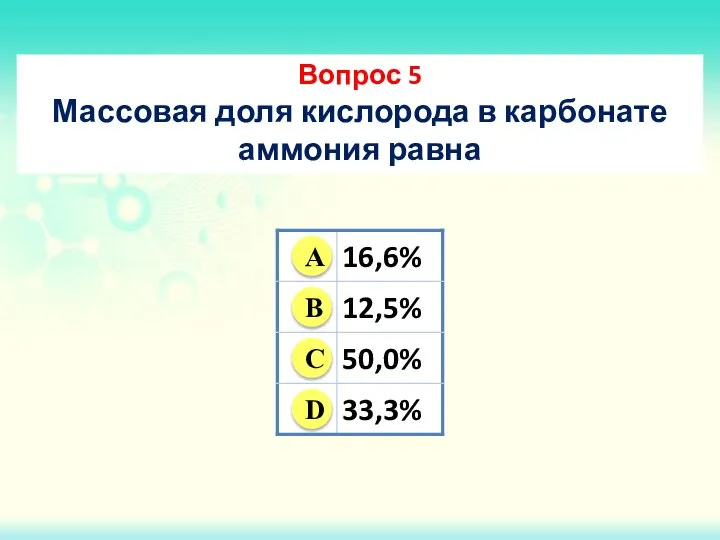 Вопрос 5 Массовая доля кислорода в карбонате аммония равна