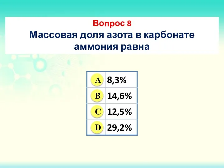 Вопрос 8 Массовая доля азота в карбонате аммония равна