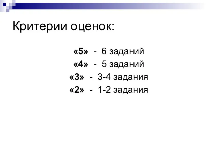 Критерии оценок: «5» - 6 заданий «4» - 5 заданий «3»