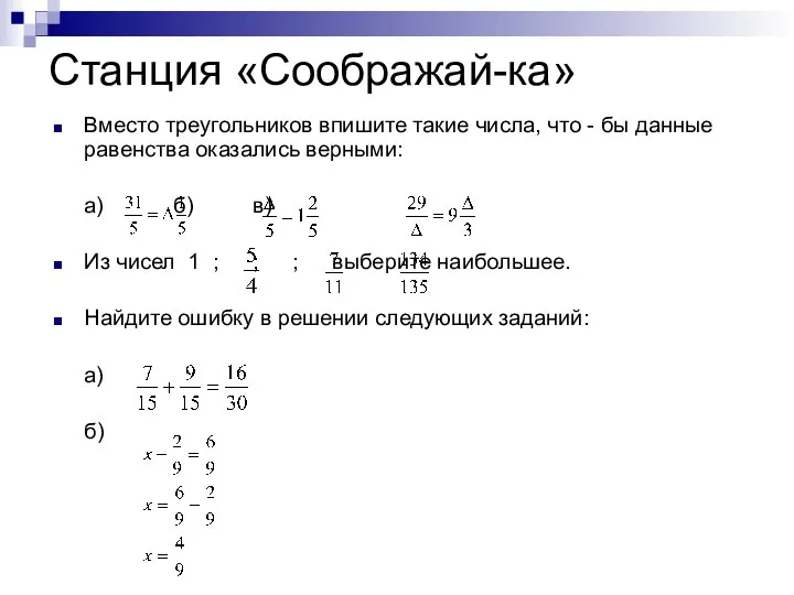 Станция «Соображай-ка» Вместо треугольников впишите такие числа, что - бы данные