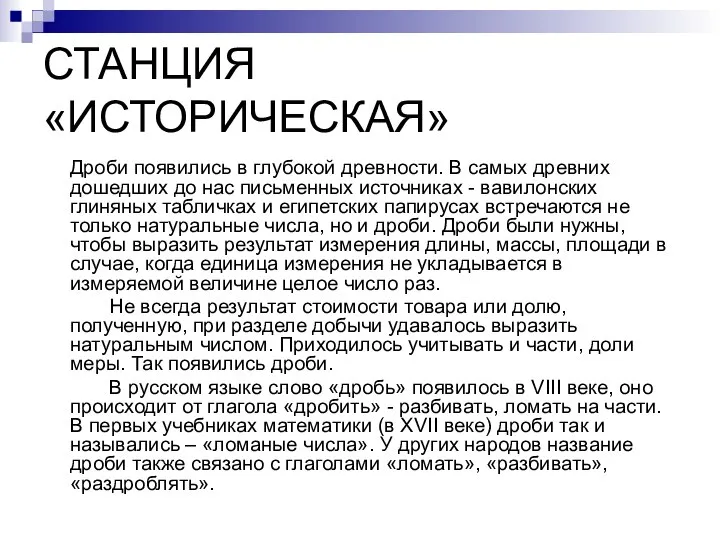 СТАНЦИЯ «ИСТОРИЧЕСКАЯ» Дроби появились в глубокой древности. В самых древних дошедших