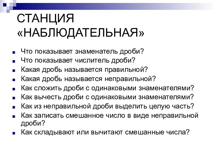 СТАНЦИЯ «НАБЛЮДАТЕЛЬНАЯ» Что показывает знаменатель дроби? Что показывает числитель дроби? Какая