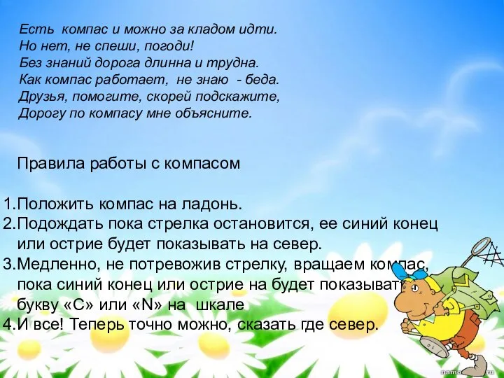 Правила работы с компасом Положить компас на ладонь. Подождать пока стрелка