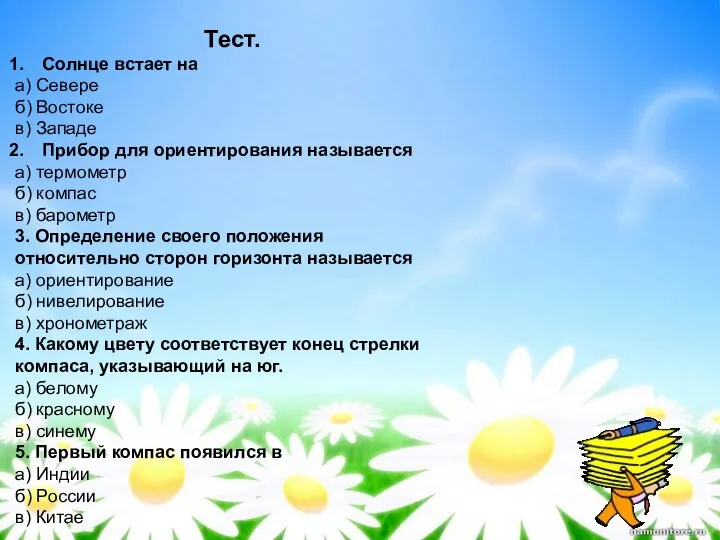 Тест. Солнце встает на а) Севере б) Востоке в) Западе Прибор