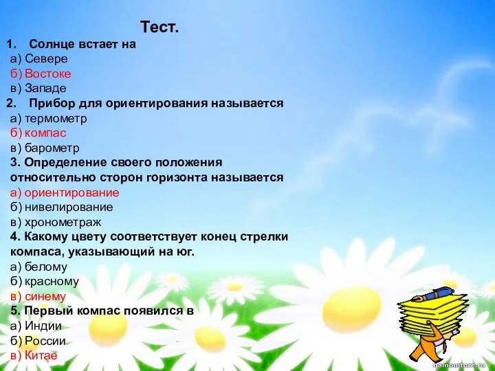 Тест. Солнце встает на а) Севере б) Востоке в) Западе Прибор