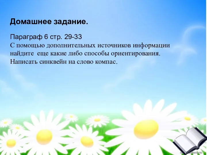 Домашнее задание. Параграф 6 стр. 29-33 С помощью дополнительных источников информации