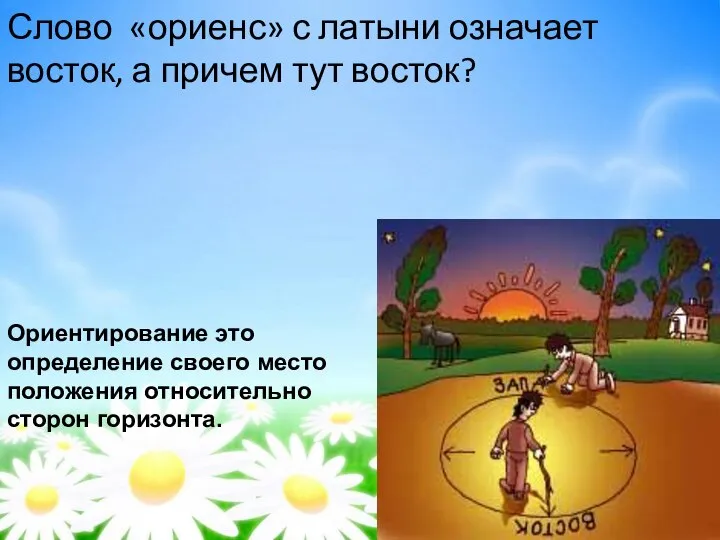 Слово «ориенс» с латыни означает восток, а причем тут восток? Ориентирование