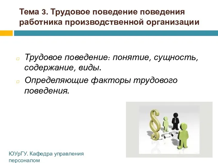 Тема 3. Трудовое поведение поведения работника производственной организации Трудовое поведение: понятие,