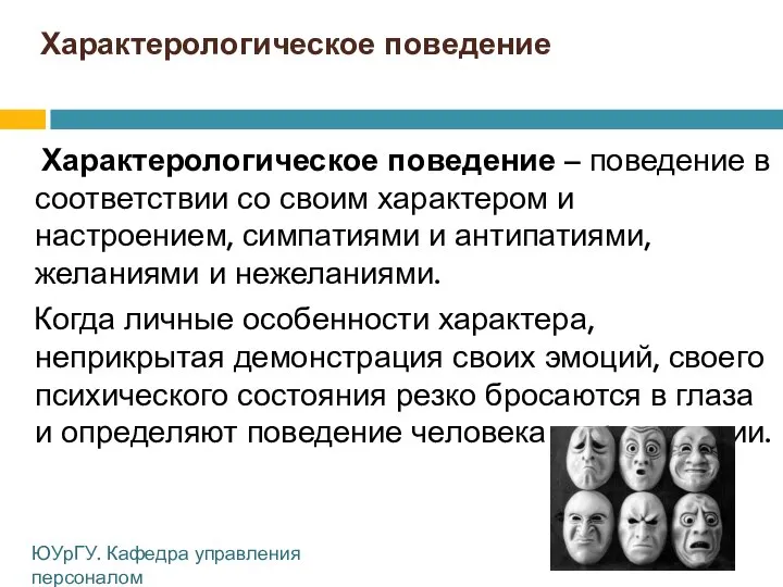 Характерологическое поведение Характерологическое поведение – поведение в соответствии со своим характером