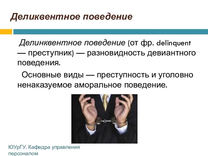 Деликвентное поведение Делинквентное поведение (от фр. delinquent — преступник) — разновидность