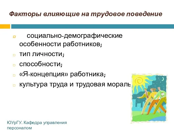 Факторы влияющие на трудовое поведение социально-демографические особенности работников; тип личности; способности;