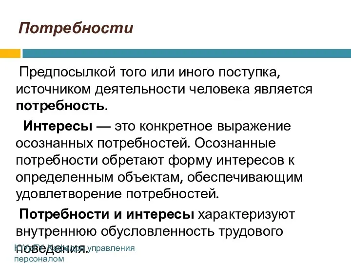 Потребности Предпосылкой того или иного поступка, источником деятельности человека является потребность.