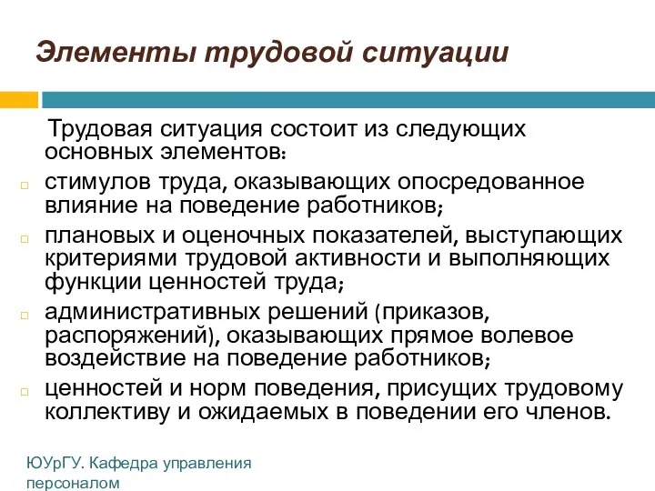 Элементы трудовой ситуации Трудовая ситуация состоит из следующих основных элементов: стимулов