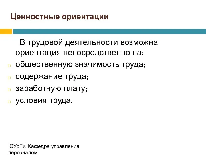 Ценностные ориентации В трудовой деятельности возможна ориентация непосредственно на: общественную значимость