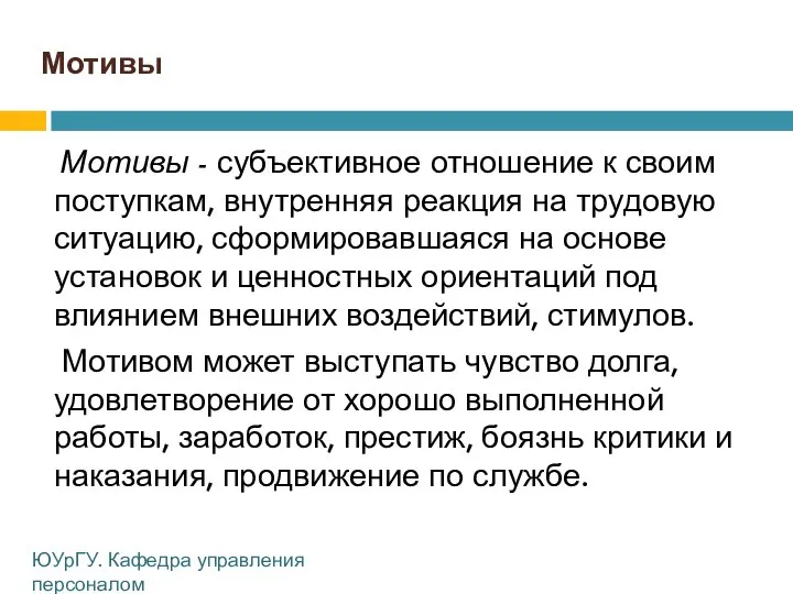 Мотивы Мотивы - субъективное отношение к своим поступкам, внутренняя реакция на