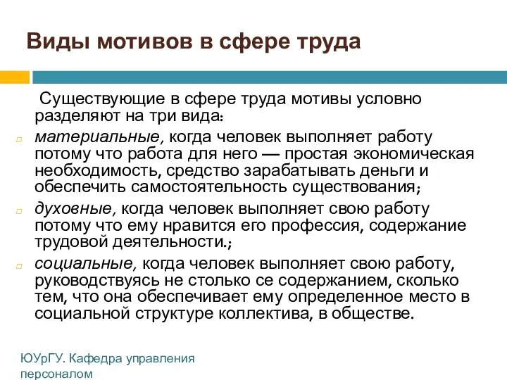 Виды мотивов в сфере труда Существующие в сфере труда мотивы условно