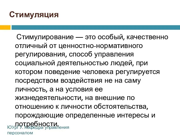 Стимуляция Стимулирование — это особый, качественно отличный от ценностно-нормативного регулирования, способ