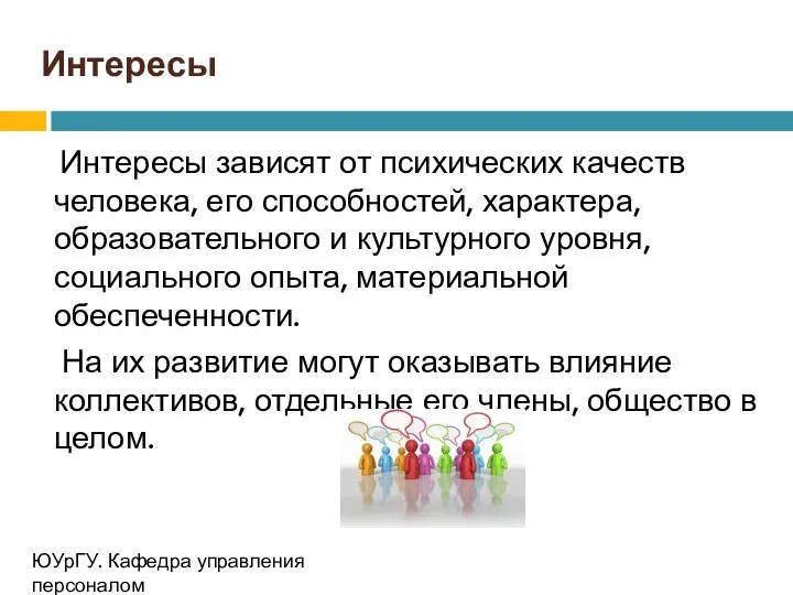 Интересы Интересы зависят от психических качеств человека, его способностей, характера, образовательного